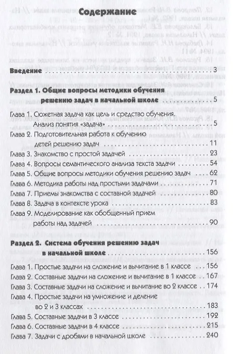 Книга Обучение решению задач в начальной школе (Анна Белошистая) — 2