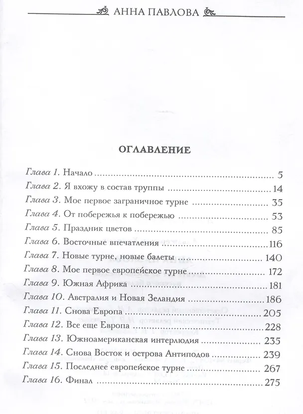 Книга Анна Павлова. Десять лет из жизни звезды русского балета (Харкурт Альджеранов) — 3