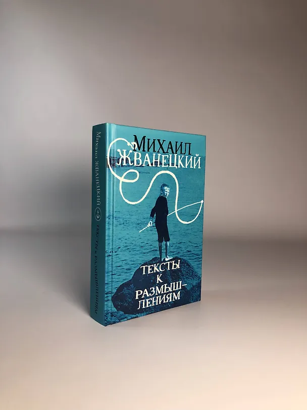 Книга Тексты к размышлениям (Михаил Жванецкий) — 7