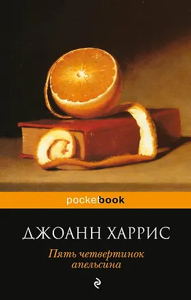 Книга Пять четвертинок апельсина (Джоанн Харрис)
