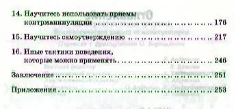 Книга Они играют на ваших чувствах! Психологическая защита от манипуляторов. (Изабель Назаре-Ага) — 3