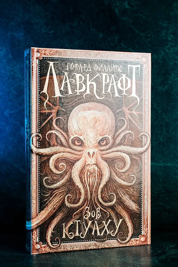 Книга Зов Ктулху (Говард Филлипс Лавкрафт) — 13