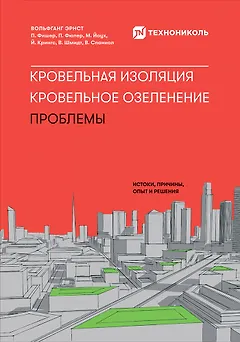 Кровельная изоляция. Кровельное озеленение. Проблемы : Истоки, причины, опыт и решения