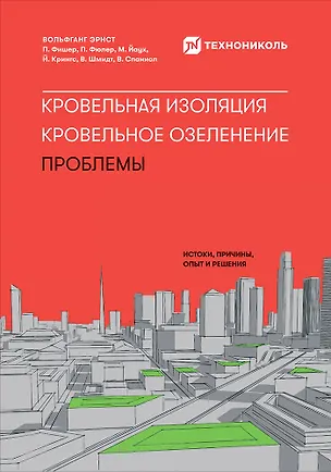 Книга Кровельная изоляция. Кровельное озеленение. Проблемы : Истоки, причины, опыт и решения (Вольфганг Эрнст)