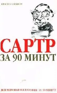 Сартр за 90 минут