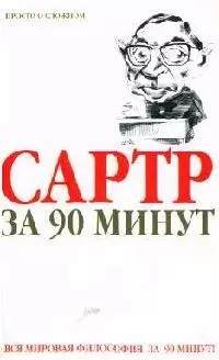 Сартр за 90 минут — 2057311 — 1