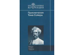 Книга Приключения Тома Сойера. Приключения Гекльберри Финна (Бриллиантовая коллекция). Твен М. (Мир книги) (Марк Твен)