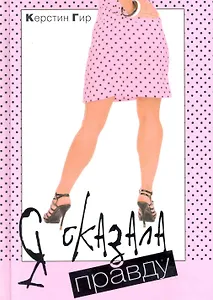 Я сказала правду