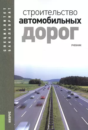 Строительство автомобильных дорог. Учебник — 2526747 — 1