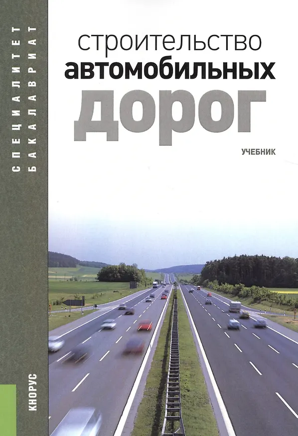 Книга Строительство автомобильных дорог. Учебник () — 1