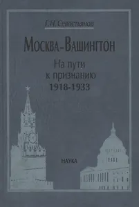 Москва-Вашингтон. На пути к признанию. 1918-1933