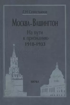 Москва-Вашингтон. На пути к признанию. 1918-1933 — 2641954 — 1