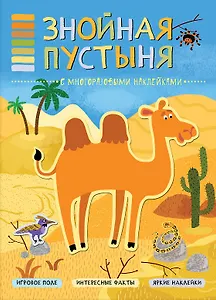 В мире животных. Знойная пустыня