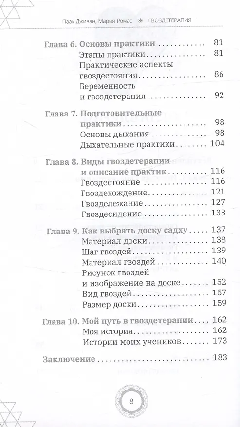 Книга Гвоздетерапия. Пошаговая инструкция для внутренней трансформации (Мария Ромас, Паак Дживан) — 4