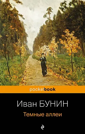 Книга Темные аллеи (Иван Бунин)