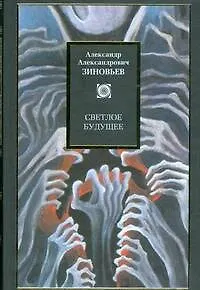 Книга Светлое будущее (Александр Зиновьев)