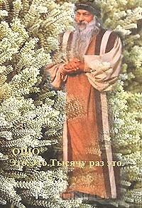 Книга Это. Это. Тысячу раз это. Исан. В синем небе нет следов (Ошо) — 1