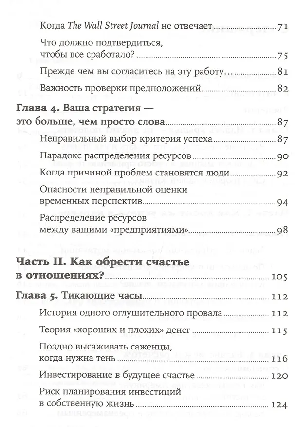 Книга Стратегия жизни (Клейтон М. Кристенсен, Джеймс Оллворт, Карен Диллон) — 3