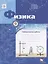Физика. 9 класс: лабораторные работы: рабочая тетрадь для учащихся общеобразовательных организаций — 2690524 — 1