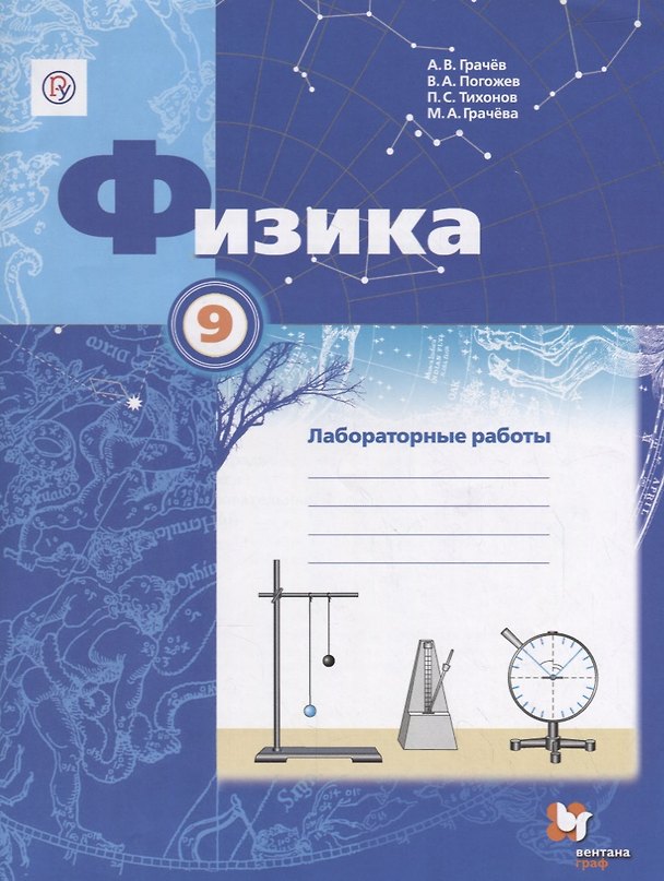Книга Физика. 9 класс: лабораторные работы: рабочая тетрадь для учащихся общеобразовательных организаций (Павел Тихонов, Александр Грачев, Владимир Погожев) — 1