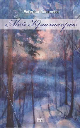 Книга Мой Красногорск (Евгения Яковлева)