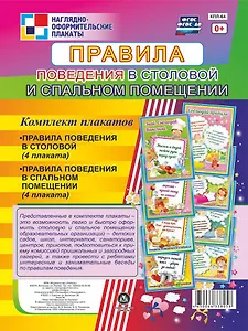 Комплект плакатов "Правила поведения в столовой и спальном помещении"