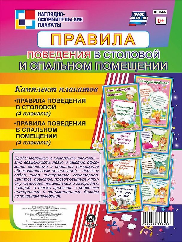 Книга Комплект плакатов "Правила поведения в столовой и спальном помещении" () — 1