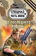 Книга До последнего вздоха : роман (Александр Тамоников) — 1