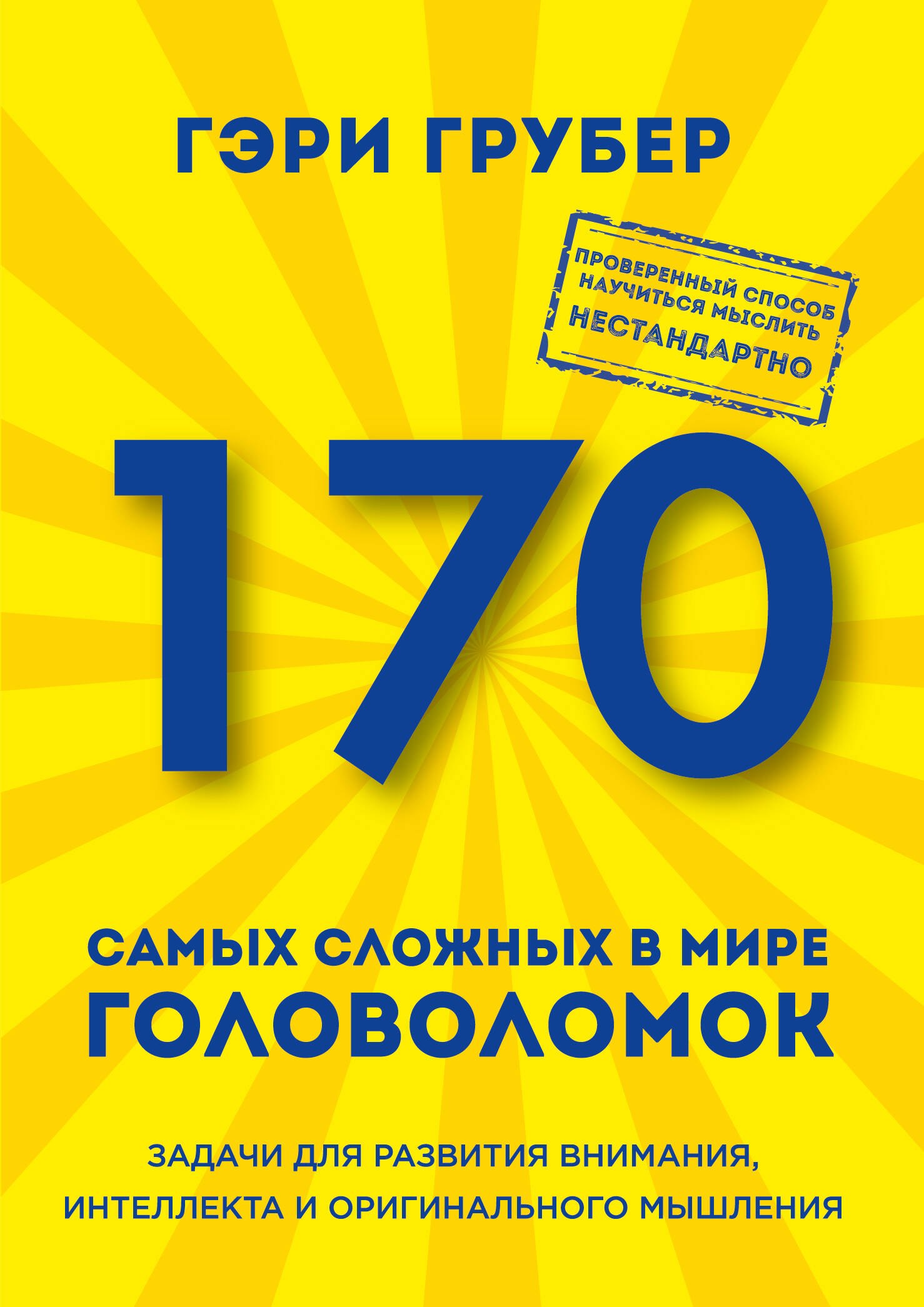 

170 самых сложных в мире головоломок (новое оформление)