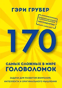 170 самых сложных в мире головоломок (новое оформление)