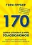 170 самых сложных в мире головоломок (новое оформление) — 2559729 — 1