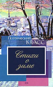Стихи о зиме
