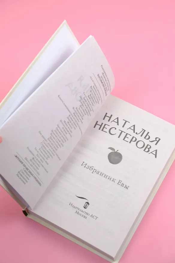 Книга Избранник Евы (Наталья Нестерова) — 7