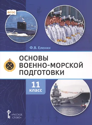Книга Основы военно-морской подготовки. 11 класс. Учебник (Федор Еленин)