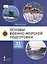 Основы военно-морской подготовки. 11 класс. Учебник — 3154834 — 1