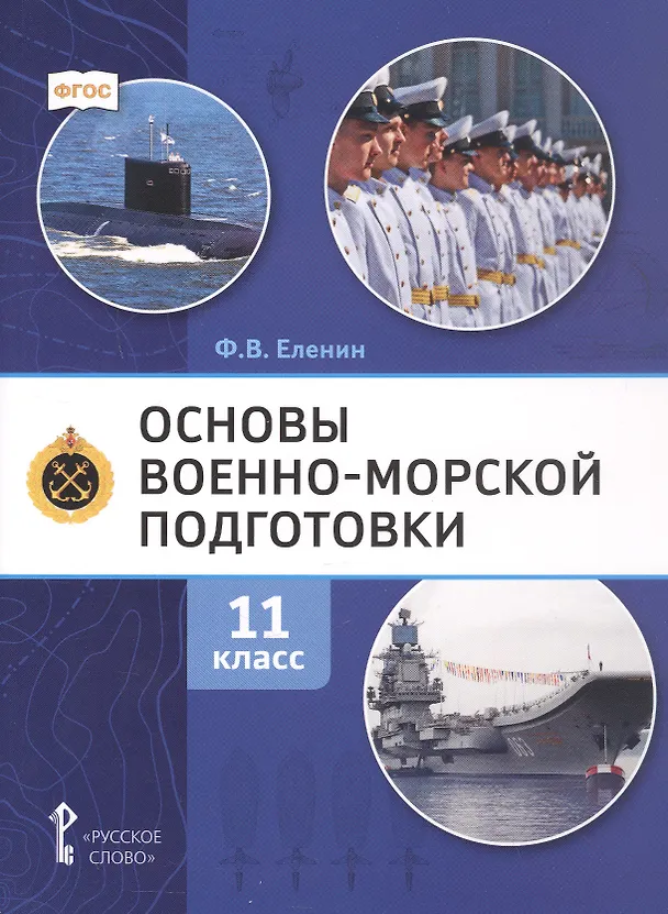 Книга Основы военно-морской подготовки. 11 класс. Учебник (Федор Еленин) — 1