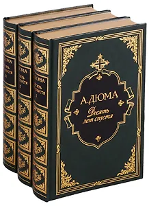 Десять лет спустя или Виконт де Бражелон (комплект из 3 книг)