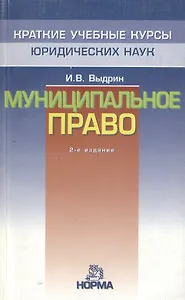 Муниципальное право: Краткий учебный курс. 2-е изд.