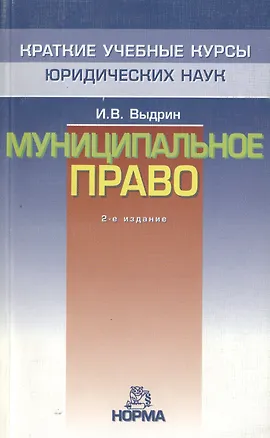 Книга Муниципальное право: Краткий учебный курс. 2-е изд. (Игорь Выдрин)