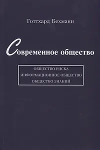 Современное общество: общество риска, информационное общество, общество знаний
