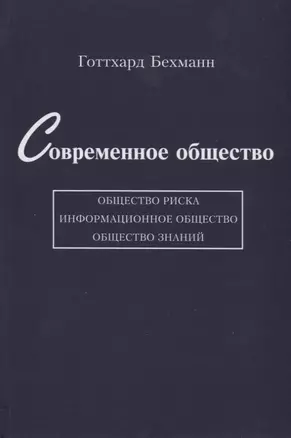 Современное общество: общество риска, информационное общество, общество знаний — 2740874 — 1