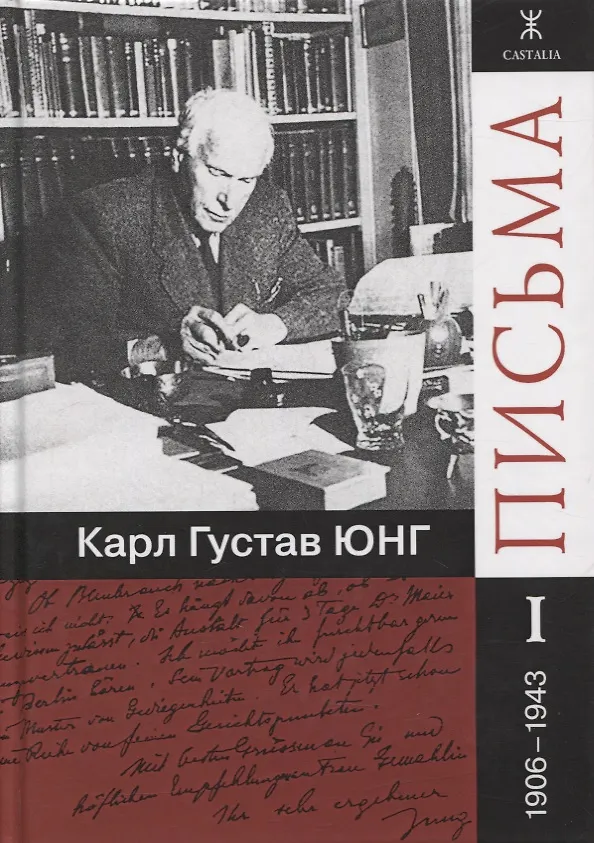 Книга Письма. Часть I. 1906-1943 (комплект из 4 книг) (Карл Юнг) — 3