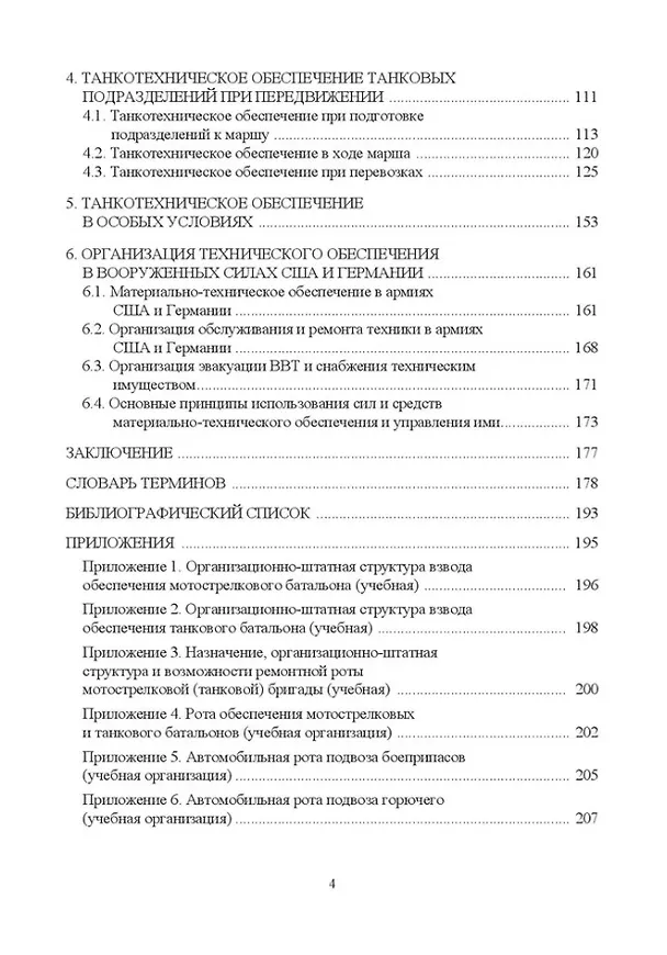 Книга Танкотехническое обеспечение: Учебное пособие (И. Лепешинский, Евгений Шмаков, В. Кутепов) — 3