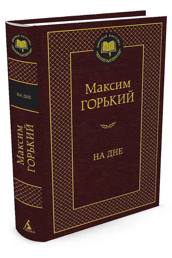 Книга На дне (Максим Горький) — 2