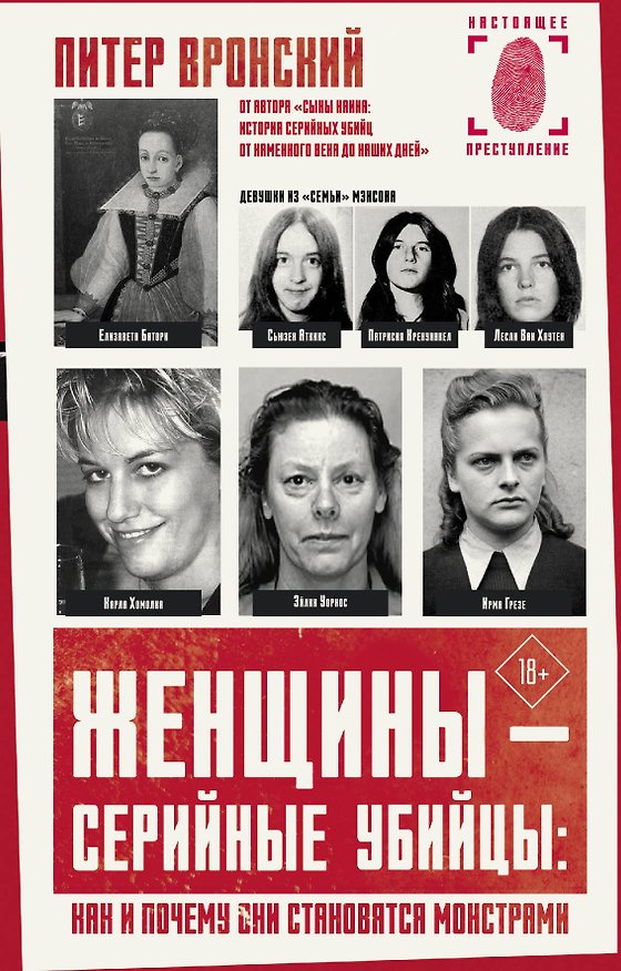 Книга Женщины - серийные убийцы: как и почему они становятся монстрами (Питер Вронский) — 1
