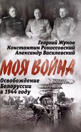 Освобождение Белоруссии в 1944 году — 3048036 — 1