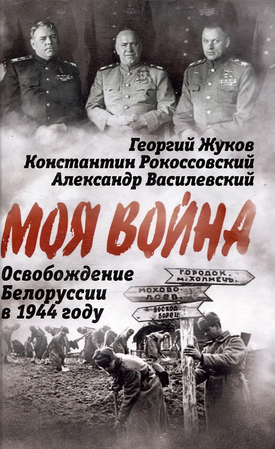 Книга Освобождение Белоруссии в 1944 году (Георгий Жуков) — 1