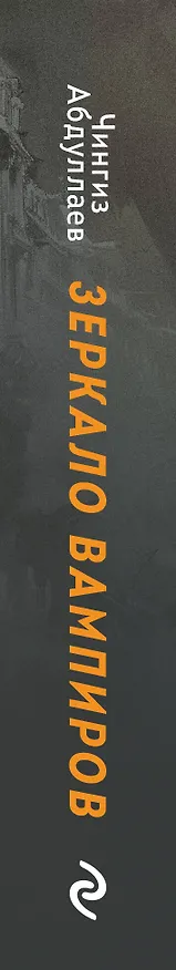 Книга Зеркало вампиров (Чингиз Абдуллаев) — 3