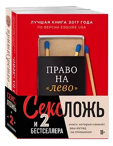 Секс, ложь и 2 бестселлера. Книги, которые изменят ваш взгляд на отношения (комплект из 2-х книг)