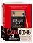 Секс, ложь и 2 бестселлера. Книги, которые изменят ваш взгляд на отношения (комплект из 2-х книг) — 2845142 — 1